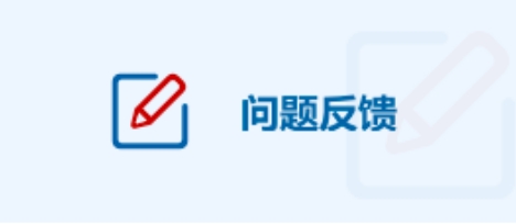 問題反饋
